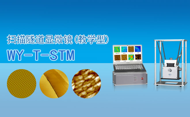 掃描隧道顯微鏡(教學型)WY-T-STM